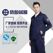 防酸堿工作服的使用與保養(yǎng)，您知道嗎？